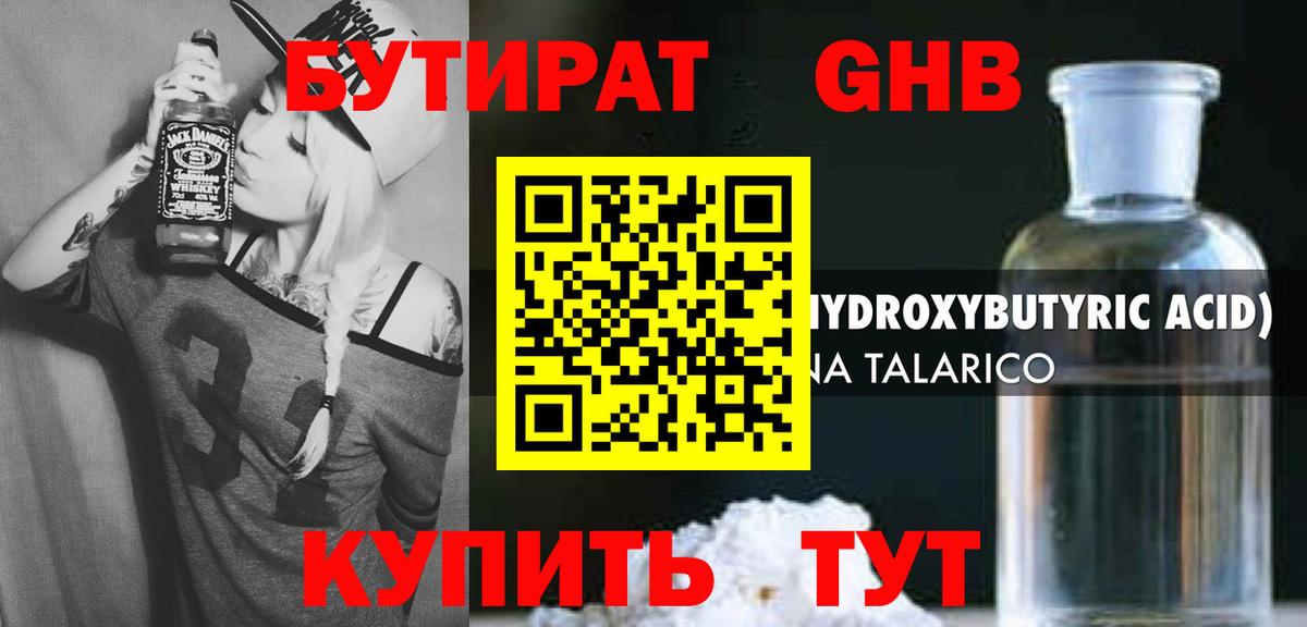 БУТИРАТ GHB  Вход с VPN  Учалы 